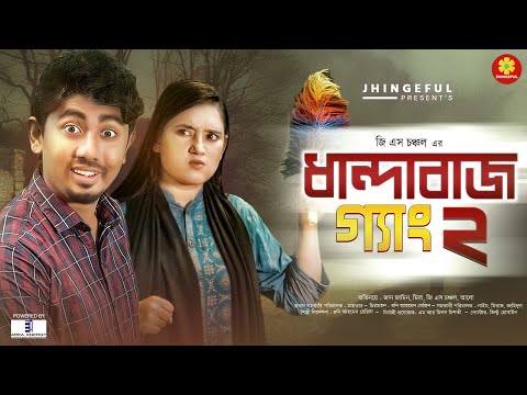 Dhandabaz Gang-02 | Bangla Funny video | জান জামিন | Gs Chanchal | Mira | Zan Zamin | Jhingeful