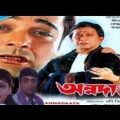 অন্নদাতা ফুল মুভি | Annadata (2002) Bengali Full HD Movie Prosenjit