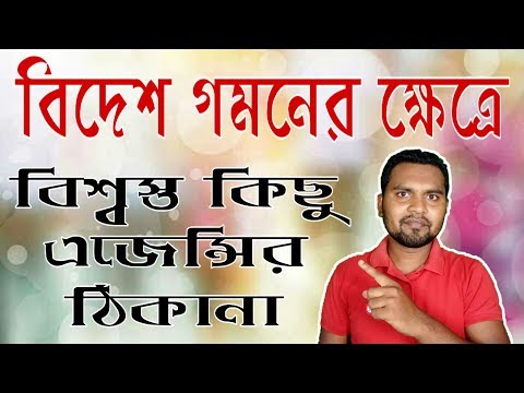 বিদেশ যাত্রার জন্য বিশ্বস্ত রিক্রুটিং এজেন্সির ঠিকানা — Trust agency address for overseas travel