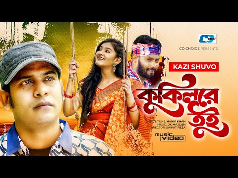 Kokilre Tui | কুকিলরে তুই | Kazi Shuvo | Jk Majlish | Official Music Video | Bangla Song 2020