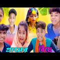 গ্রামের বিয়ে | Gramer  Biye | Bangla Funny Video | Sofiker funny video| Sofik | Sofiker video