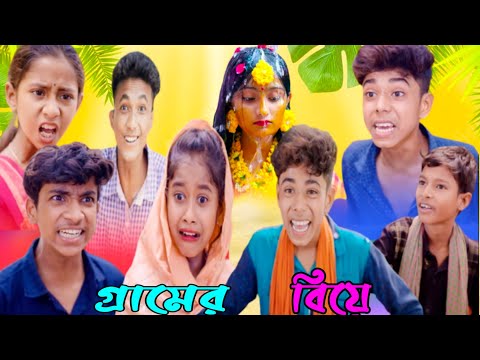 গ্রামের বিয়ে | Gramer  Biye | Bangla Funny Video | Sofiker funny video| Sofik | Sofiker video