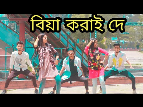 Biya korai de|বিয়া করাই দে|Bangla Song Dance Cover|New tranding Song 2023|Viral song Tiktok|Amitkkc