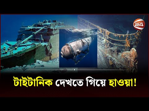 টাইটানিক দেখতে গিয়ে পর্যটকসহ সাবমেরিন নিখোঁজ | Titanic | Submarine Missing | Channel 24