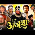 New Movie 2023 | Ajooba | Amitabh Bachchan | Dimple Kapadia | Amrish Puri | Full Bollywood Movie