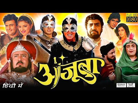 New Movie 2023 | Ajooba | Amitabh Bachchan | Dimple Kapadia | Amrish Puri | Full Bollywood Movie