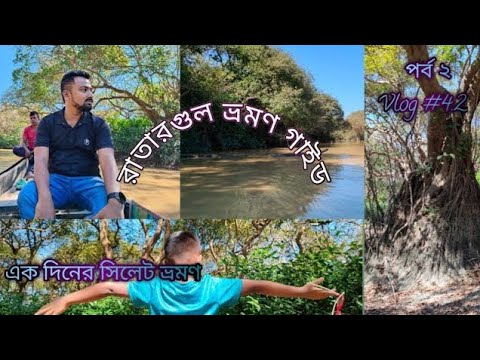 রাতারগুল ভ্রমণ ( সিলেট ) দ্বিতীয় পর্ব #bangladesh #সিলেট #travel #vlog