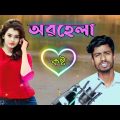 OBOHELA | Haire Amar Moner Manush ta | #bangladesh | New Bangla Song | #anowar  | Bangla Sad song