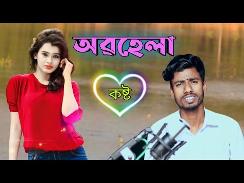 OBOHELA | Haire Amar Moner Manush ta | #bangladesh | New Bangla Song | #anowar  | Bangla Sad song