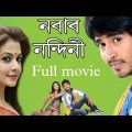 নবাব নন্দিনী ( nabab nandini ) 2007 Bangla super hit movie koyel Mallick hiron