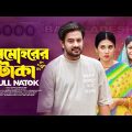 Denmohorer Taka | দেনমোহরের টাকা | Asraf Supto | Sharna Lata | Bangla New Natok 2023