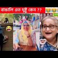অস্থির বাঙালি 😅😂 part-67 osthir bengali | funny facts | funny video | facts bangla | mayajaal