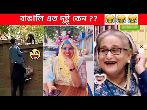 অস্থির বাঙালি 😅😂 part-67 osthir bengali | funny facts | funny video | facts bangla | mayajaal