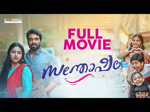 Santhosham Malayalam Full Movie| Ajith V Thomas| Anu Sithara| Kalabhavan Shajohn |Amith Chakalakkal