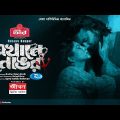 Ekhane Nongor | এখানে নোঙর | Orchita Sporshia, Ador Azad | Bangla New Web Film 2023 | Rtv Movies