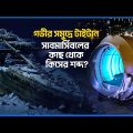 কোথায় আছে রহস্যময় টাইটানিক দেখতে গিয়ে নিখোঁজ ‘টাইটান’? | Titan Submarine | Titanic Wreck | ATN News