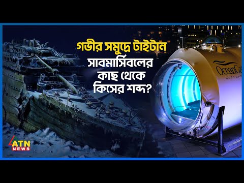 কোথায় আছে রহস্যময় টাইটানিক দেখতে গিয়ে নিখোঁজ ‘টাইটান’? | Titan Submarine | Titanic Wreck | ATN News