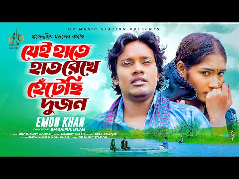 Jei Hate Hat Rekhe Hetechi Dujon | Emon Khan | যে হাতে হাত রেখে হেঁটেছি দুজন |  Bangla New Song 2023