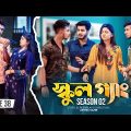 SCHOOL GANG | স্কুল গ্যাং | Episode 38 | Prank King | Season 02| Drama Serial| New Bangla Natok 2023