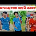 অভ্র দোকান্দারের সাথে কি করলো দেখুন🤣|| Bangla Funny Video🤣|| Aminur Islam Avro