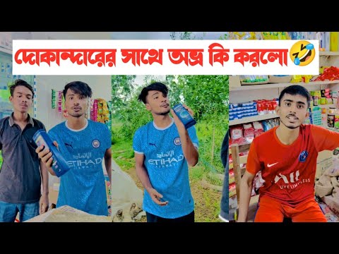 অভ্র দোকান্দারের সাথে কি করলো দেখুন🤣|| Bangla Funny Video🤣|| Aminur Islam Avro