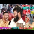 কুরবানীর হাটে বাপ বেটা ভাই ভাই | Bangla Funny Video | Mojiborer Comedy Video 2023