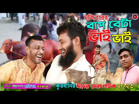 কুরবানীর হাটে বাপ বেটা ভাই ভাই | Bangla Funny Video | Mojiborer Comedy Video 2023