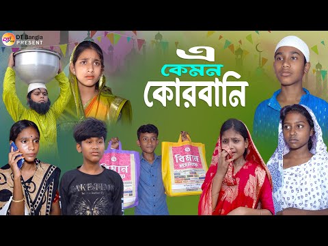 এ কেমন কোরবানি || কোরবানি স্পেশাল নাটক || E kemon qurbani || Qurbani special natok 2023