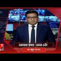 ভোরের সময় | ভোর ৬টা | ১৮ জুন ২০২৩ | Somoy TV Bulletin 6am | Bangladeshi News