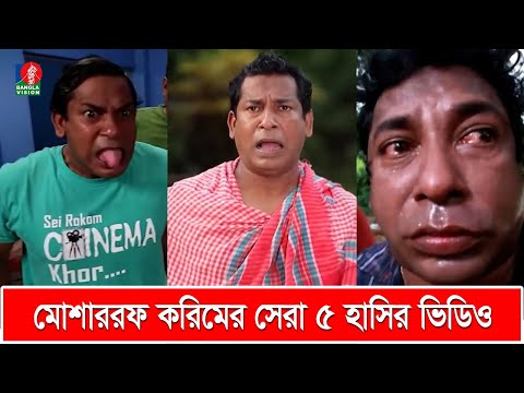 মোশাররফ করিমের সেরা ৫টি হাসির ভিডিও | Mosharraf Karim's Top 5 Funny Videos | Banglavision