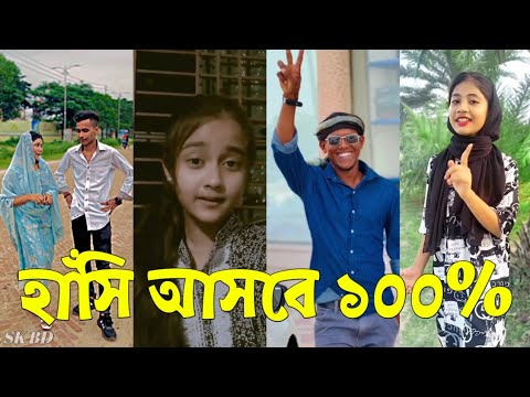 Bangla 💔 TikTok Videos | হাঁসি না আসলে এমবি ফেরত (পর্ব-৫৩) | Bangla Funny TikTok Video #skbd