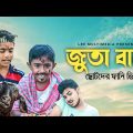 জুতা বাবা ( Juta Baba ) | Bangla Funny Video | Lre Multimedia | Funny Video 2023