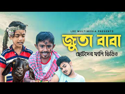 জুতা বাবা ( Juta Baba ) | Bangla Funny Video | Lre Multimedia | Funny Video 2023