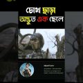 Random video channel চোখ ছাড়া ছেলে Movie Explained in bangla #shorts #viral part 1