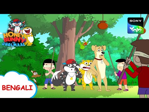 পরিচয় সঙ্কট | Honey Bunny Ka Jholmaal | Full Episode in Bengali | Videos For Kids