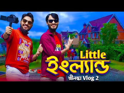 লিটিল ইংল্যান্ড শহর | Family Entertainment bd | Bangla Funny Video | Rakib & Jisan Vlog | Ctv