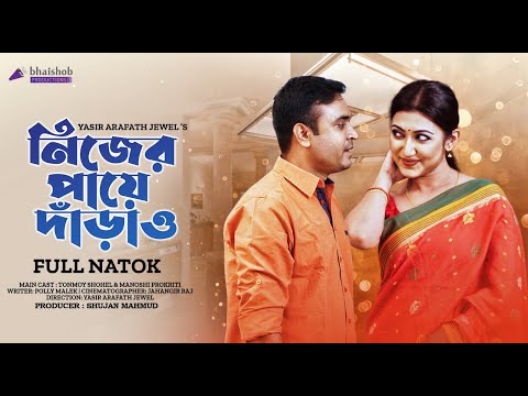 'Nijer Paye Daraw' | নিজের পায়ে দাড়াও | Bangla Natok | Tonmoy Sohel  | Manoshi Prokriti | New Natok