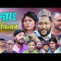 সিলেটি নাটক | গাং হিসিলার | Sylheti Natok | Gang Hisilar | Sylheti Natok 2023