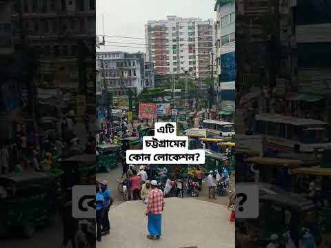 #bangladesh #viralvideo #travel #tourism #chittagong #city #