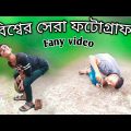 বিশ্বের সেরা ফটোগ্রাফার|Bangla funny video |Funny!Funny drama Bangla!Ajaira Public TV!Natok