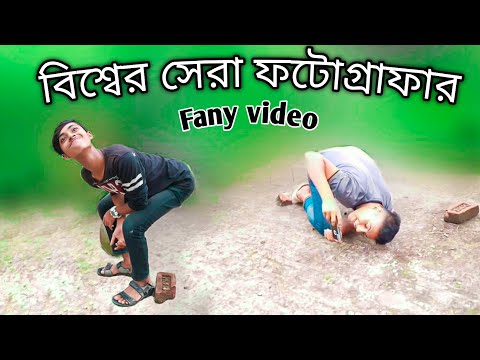 বিশ্বের সেরা ফটোগ্রাফার|Bangla funny video |Funny!Funny drama Bangla!Ajaira Public TV!Natok