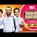 আমরা আমরাই | EP 56 | Marzuk Russell | Selim | Sharaf Ahmed | Urmila | Amra Amrai | Drama Serial