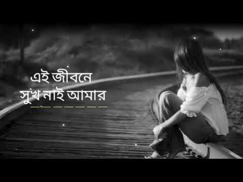 Bangla music video//অনেক কষ্টের গান মন খারাপ থাকলে একবার শোন মন 💖 ভাল করে দিবে