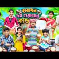 হারাধন দইয়ালার কান্ড🍶🧋 বাংলা ফানি ভিডিও😝🤣 || Notun Funny Video 2023