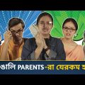 Every Bengali Parents | Family Comedy | Bengali Comedy Video | CandidCaly Originals