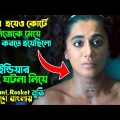 মেয়ে হয়েও নিজেকে মেয়ে প্রমান করতে হয়েছিলো | ইন্ডিয়ার সত্য ঘটনা নিয়ে মুভি | Full movie explain Bangla
