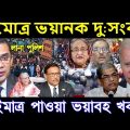 এইমাত্র পাওয়া বাংলা খবর Bangla News 31 May 2023 | Bangladesh Latest News Today ajker taja khobor