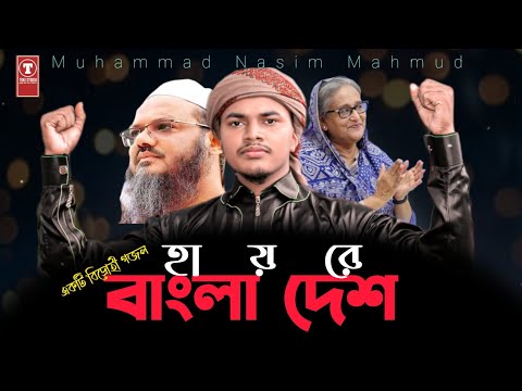 রক্ত_গরম_করা_একটি_গজল || হায়রে বাংলাদেশ || Haire Bangladesh || New Bangla Islamic song 2023 ||