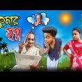 ঠাকুমার স্বপ্ন || new bangla comedy video || best funny video || best comedy video @gopen2000