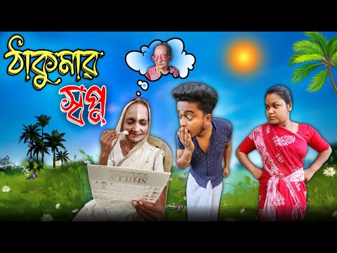 ঠাকুমার স্বপ্ন || new bangla comedy video || best funny video || best comedy video @gopen2000